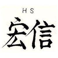 宏信 HS
