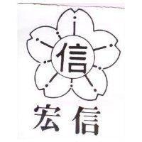 宏信及圖