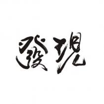 發現