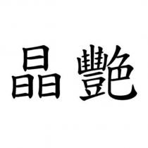 晶艷