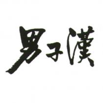 男子漢設計體