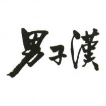 男子漢設計體
