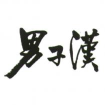 男子漢設計體