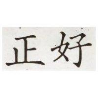 正好