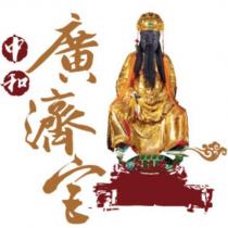 中和廣濟宮及圖