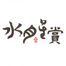 水月星賞及圖