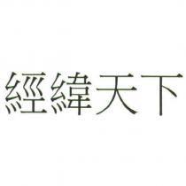 經緯天下