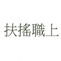 扶搖職上