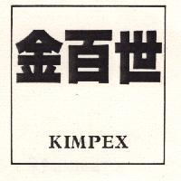 金百世 KIMPEX