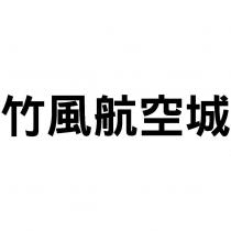 竹風航空城