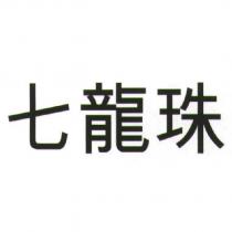 七龍珠