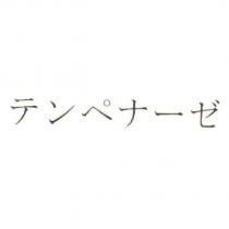 テンペナ一ゼ