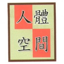 人體空間及設計圖