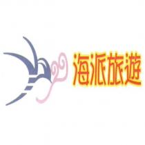 海派旅遊及圖