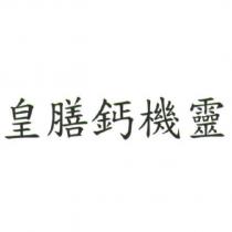 皇膳鈣機靈