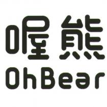 喔熊 Oh Bear