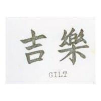 吉樂 GILT 