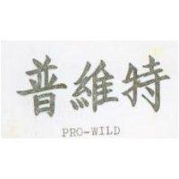 普維特 PRO – WILD 