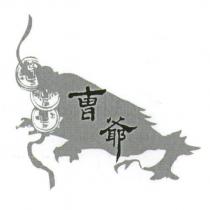 曹爺及圖