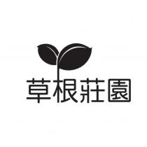 草根莊園及圖