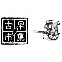 古早市集及圖