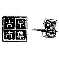古早市集及圖