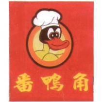 番鴨角及圖