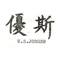 優斯 U.S.JOGGER