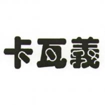 卡瓦義