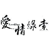 愛情線索 Love Clue 及圖