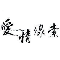 愛情線索 Love Clue 及圖