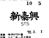 新泰興 STS 