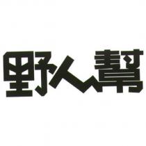 野人幫
