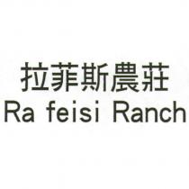 拉菲斯農莊 Ra feisi Ranch