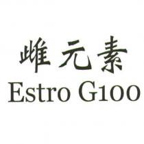 雌元素 Estro G100