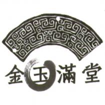 金玉滿堂及圖
