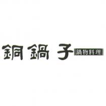銅鍋子鍋物料理及圖