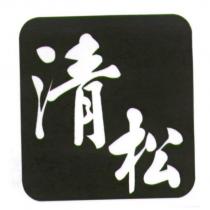 清松及圖