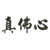 真佛心