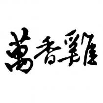 萬香雞