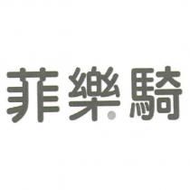 菲樂騎