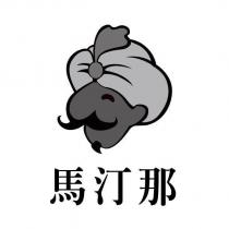 馬汀那及圖