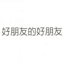 好朋友的好朋友