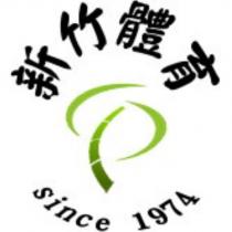 新竹體育及圖