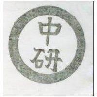 中研及圖