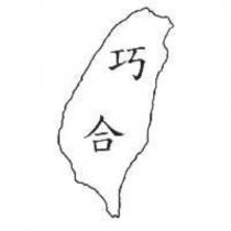 巧合及圖
