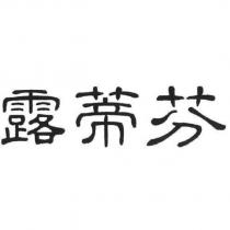 露蒂芬