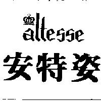 安特姿及圖 ALTESSE 