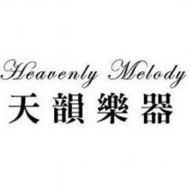 天韻樂器 Heavenly Melody