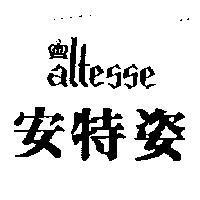 安特姿及圖 ALTESSE 